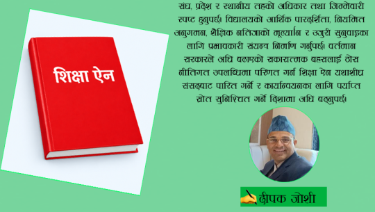 शिक्षा ऐन अपरिहार्यता: नेपाललाई अन्तर्राष्ट्रिय शैक्षिक हब बनाउने राष्ट्रिय संकल्प