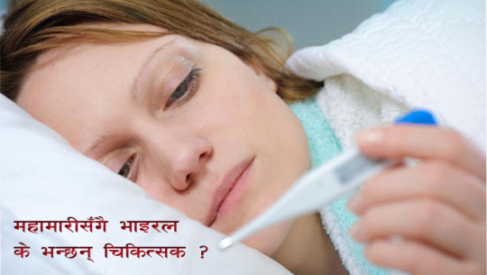 महामारीकाबीच सुदूरपश्चिमका पहाडी जिल्लामा भाइरल ज्वरोको प्रकोप