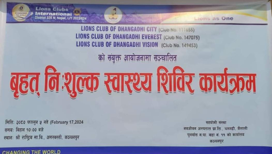 लायन्स क्लबहरुद्धारा कञ्चनपुरमा नि : शुल्क स्वास्थ्य सिविर सञ्चालन