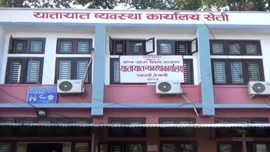 यातायात कार्यालय धनगढीमा निरोगिताको प्रमाणपत्रमार्फत अवैध असुली