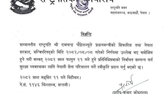 फागुन २१ को आम निर्वाचनमा सेना परिचालन राष्ट्रपतिद्वारा स्वीकृत