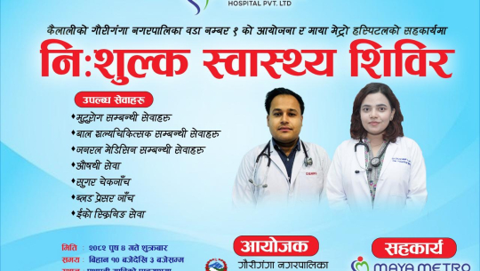 गौरीगंगा मा पुस ४ गते निःशुल्क स्वास्थ्य शिविर आयोजना हुने