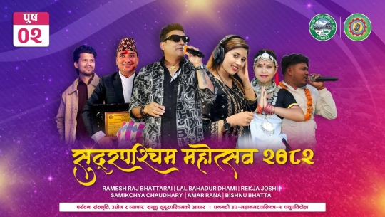 सुदूरपश्चिम महोत्सवमा आज रमेश राज भट्टराईसहित कलाकारको प्रस्तुति रहने