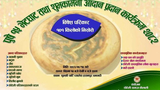 डोटेली समाजद्वारा पुस १५ विशेष कार्यक्रम