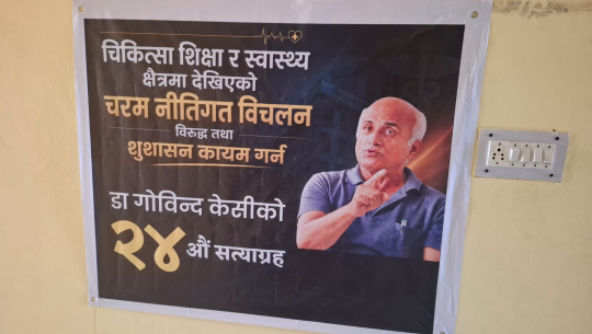 धनगढीमा सत्याग्रहरत डा. गोविन्द केसीलाई धर्मशाला खाली गर्न व्यवस्थापन समितिको आग्रह