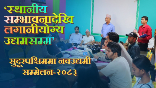 सुदूरपश्चिम विश्वविद्यालयको इन्क्युबेसन सेन्टरले कात्तिकमा नवउद्यमी सम्मेलन गर्ने, बीउपूँजीदेखि लगानीसम्मको अवसर 