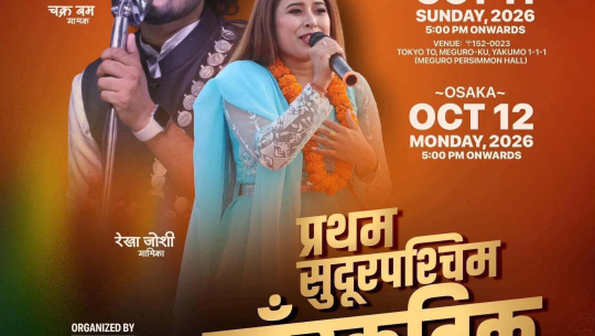 जापानमा पहिलोपटक ‘सुदूरपश्चिम सांस्कृतिक साँझ–२०२६’ हुँदै, बाढीपीडितका लागि अभियान सञ्चालन