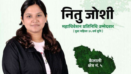 कांग्रेस महाधिवेशन प्रतिनिधिमा कैलाली–५ बाट नितु जोशीको उम्मेदवारी