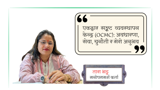 एकद्वार सङ्कट व्यवस्थापन केन्द्र (OCMC): अवधारणा, सेवा, चुनौती र मेरो अनुभव