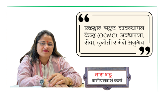 OCMC in Nepal: Bridging the gap between policy and practice