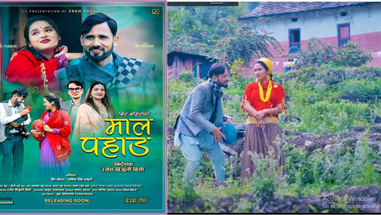 गौरी भट्ट र भरत भट्टको ‘माल पहाड’ सार्वजनिक (भिडियो सहित)