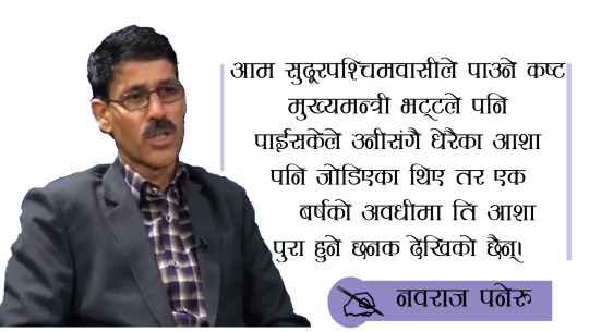 सुदूरपश्चिमका मुख्यमन्त्रीको एक बर्ष : प्रदेश होईन भाषण पनि फेरिएन