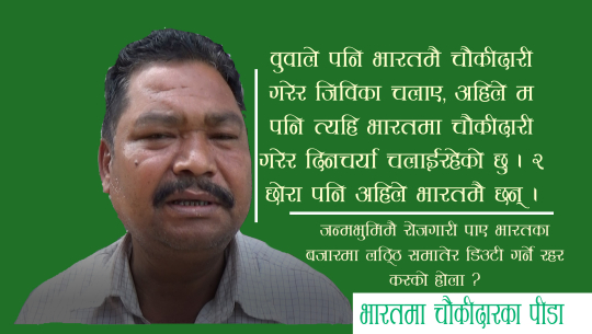 गाउँमै सरकार पुग्यो, लालवहादुरको भारतमा चौकीदारी छुटेन (भिडियो पनि)