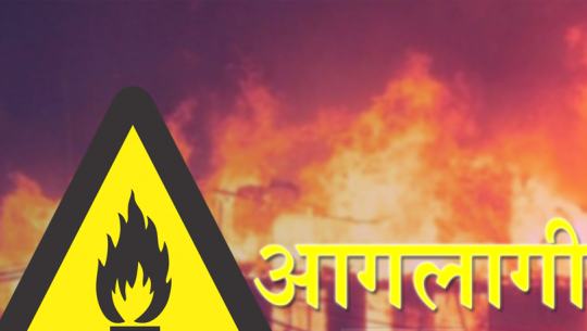 डोटीको एक घरमा आगलागी, तीन लाखको क्षति 