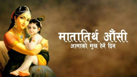 वैशाख कृष्ण औँसी : आज आमाको मुख हेर्ने पर्व मनाइँदै 