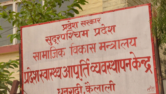 प्रमुखविहीन बनेपछि सुदूरपश्चिम स्वास्थ्य आपूर्ति केन्द्रलाई सामग्री खरिदमा जटिलता