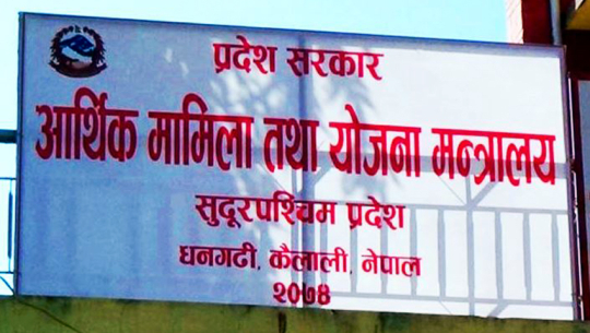 सुदूरपश्चिम सरकारको स्वरोजगार कोष परिचालनमा ढिलाइ, 'आफू निकट'का निर्देशक राख्न प्रक्रिया लब्याइएको आरोप