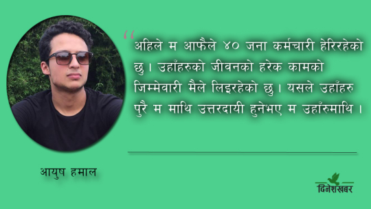 अमेरिका जाने सोच बनाएका २४ वर्षीय आयुष धनगढी फर्केर व्यवसाय गर्दै(भिडिओसहित)