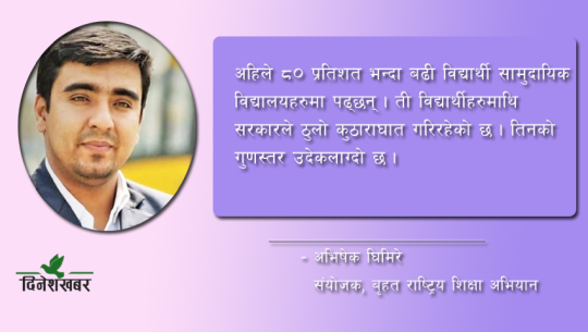 ‘विद्यार्थीसँग क्षमता भएर पनि झुर परीक्षा प्रणालीका कारण फेल भए’