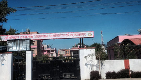 अख्तियार कञ्चनपुरमा साढे चार सय उजुरी दर्ता