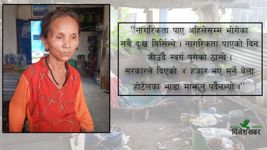 धनगढीकी ७२ वर्षीया अमृतालाई कुन दैवले देला नागरिकता ?