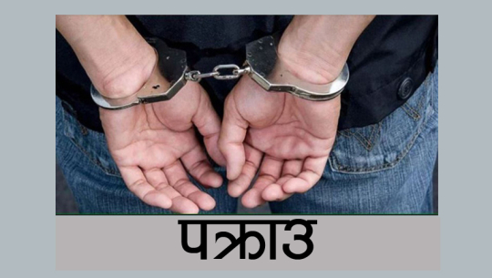 ज्यान मार्ने उद्योग मुद्दामा फरार कैलालीका एक जना पक्राउ