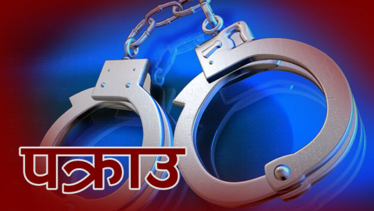 ३८ हजार नक्कली नोटसहित २ जना पक्राउ