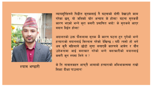 श्रीमानद्वारा न्यायको हत्याः सजाय चर्को पर्नजाने चित्त