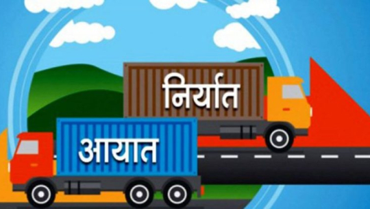 आयात १० खर्ब हुँदा निर्यात एक खर्ब १८ अर्ब