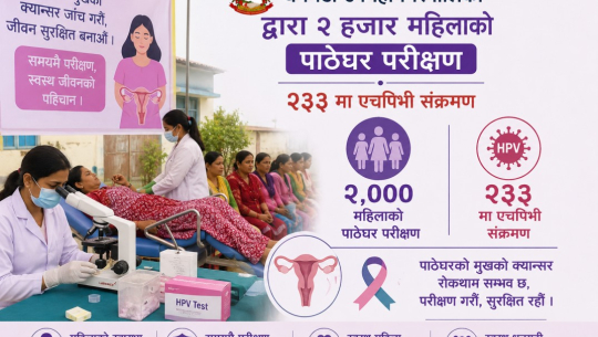 धनगढी उपमहानगरपालिकाद्वारा २ हजार महिलाको पाठेघर परीक्षण, २३३ मा एचपिभी संक्रमण