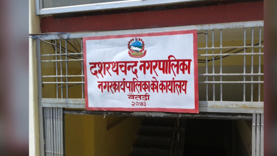 बैतडीको दशरथचन्द नगरपालिका सिल