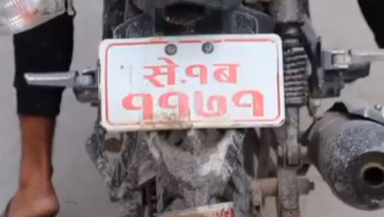 बझाङमा सार्वजनिक सवारीको दुरुपयोग, सचिवको बाईकमा छोराको ‘मोज’(भिडिओ)