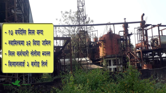 द्वन्द्वले थलिएको वासुलिङ्ग सुुगर मिल पुनर्जीवनको प्रस्ताव लगानी बोर्डमा