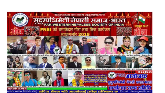 सुदूपश्चिमेली नेपाली समाज भारतले तीज विदाई कार्यक्रम आयोजना गर्दै