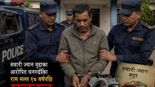 सवारी ज्यान मुद्दाका आरोपित धनगढीका राम मल्ल १७ वर्षपछि पक्राउ