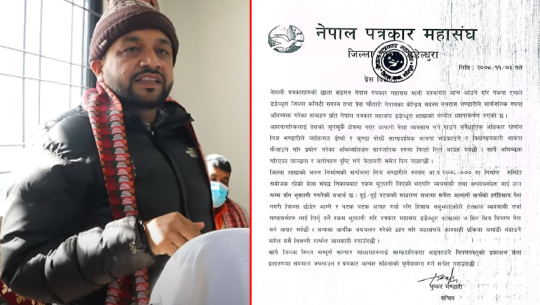 पत्रकार महासंघ डडेल्धुराले भन्यो– ‘भण्डारीमाथि आर्थिक अपचलन गरेकोबारे कारबाही गर्छौ’