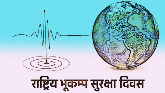 आज राष्ट्रिय भूकम्प सुरक्षा दिवस