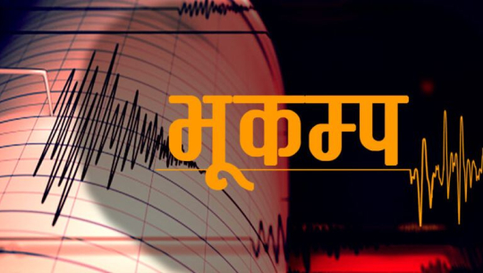 दार्चुला केन्द्रबिन्दु भएर ३.५ म्याग्निच्युटको भूकम्प