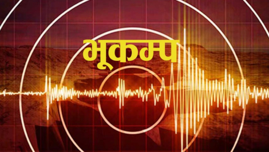 मनाङ केन्द्रबिन्दु भएर भूकम्पको धक्का