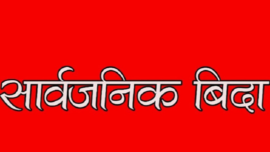 बैतडीको पञ्चेश्वरमा आज सार्वजनिक बिदा 