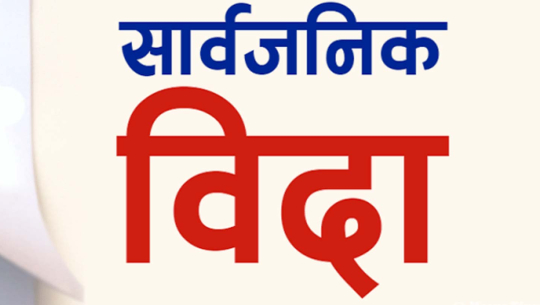 बैतडीको पञ्चेश्वरमा आज र भोलि सार्वजनिक बिदा