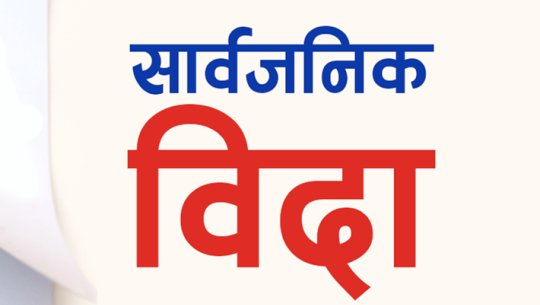 भोलि बैतडीका तीन स्थानीय तहमा बिदा 