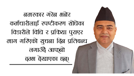 सुदुरपश्चिमका प्रमुख सचिवको सालिनताभित्र लुकेको दम्भ