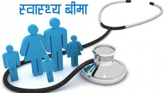 सरकारले निजी अस्पतालमा स्वास्थ्य बिमा कार्यक्रम सञ्चालन नगर्ने