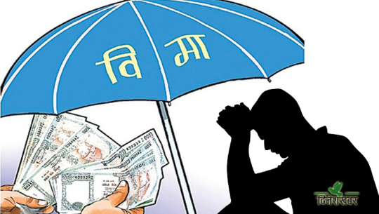 सुदूरपश्चिममा बीमा कम्पनी र एजेण्टको आतंक, सर्वसाधारण मर्कामा