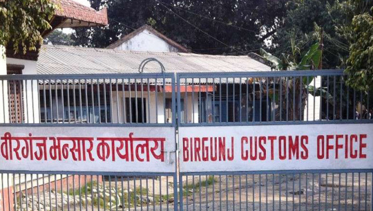 वीरगञ्जबाट ५३ अर्ब २६ करोडका वस्तु निर्यात