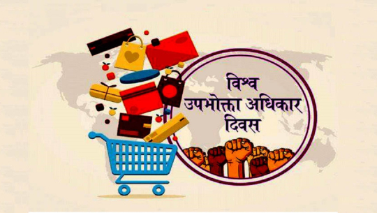  आज विश्व उपभोक्ता अधिकार दिवस: ‘सुरक्षित उत्पादन, आत्मविश्वासी उपभोक्ता’ नारासहित मनाइँदै