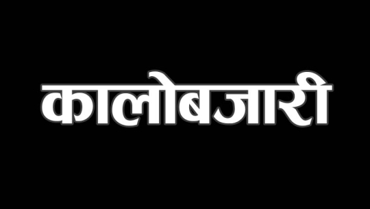 कालोबजारी रोक्न निर्देशन