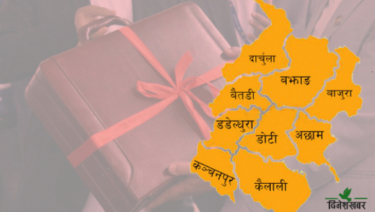 सुदूरपश्चिमको आगामी बजेट ८ क्षेत्र र पाँच उद्देश्यभित्र सीमित