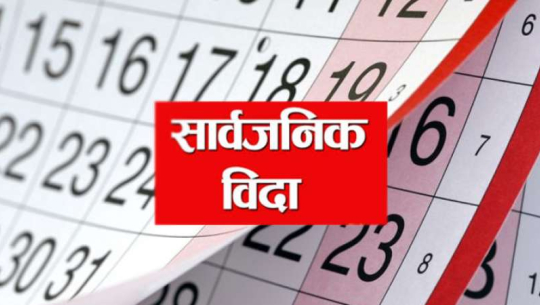 डडेल्धुराको भागेश्वरमा पुस १६ गते सार्वजनिक विदा